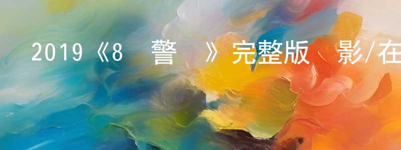 曾翠平發布2019《8號警報》完整版電影/在線觀看/百度云-美劇天堂